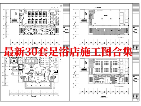 最新30套 spa 足浴店  施工图合集cad施工图cad施工图