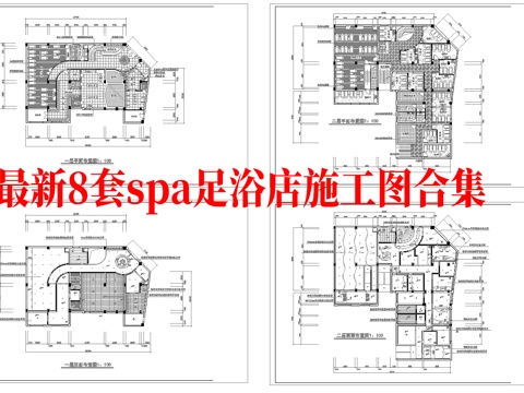 最新8套 spa 足浴店  施工图合集cad施工图