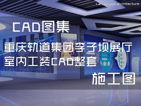 重庆轨道集团李子坝展厅室内工装CAD施工图整套cad施工图