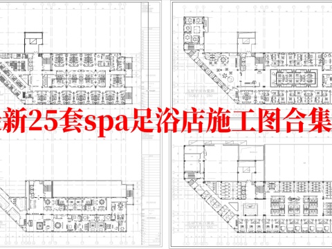 最新25套 spa 足浴店  施工图合集cad施工图