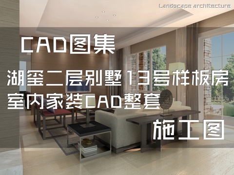 湖玺二层别墅13号样板房室内家装CAD施工图整套cad施工图