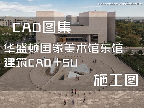 华盛顿国家美术馆东馆建筑CAD施工图+SUcad施工图