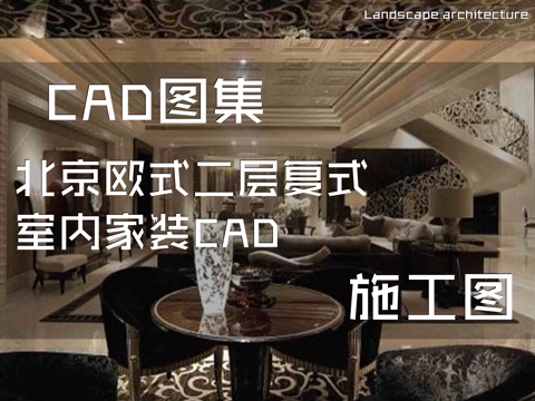 北京欧式二层复式室内家装CAD施工图cad施工图