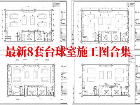 最新8套 台球室 施工图合集cad施工图