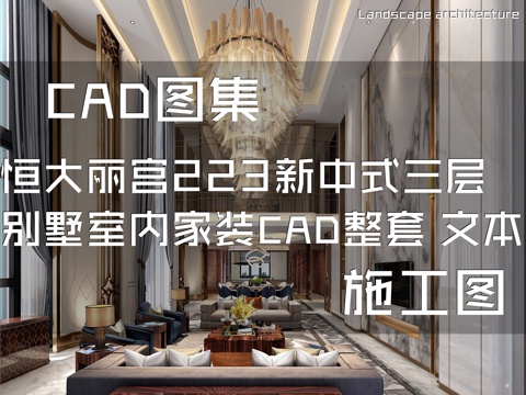 北京恒大丽宫223新中式三层别墅室内家装CAD施工图+文本cad施工图