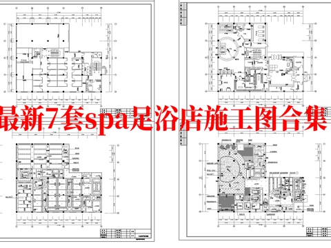 最新7套 spa 足浴店  施工图合集cad施工图