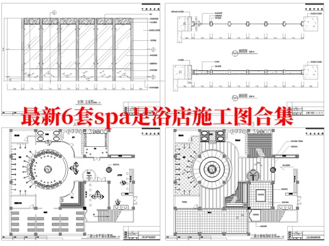 最新6套 spa 足浴店  施工图合集cad施工图