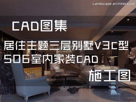居住主题三层别墅V3C型506室内家装CAD施工图cad施工图