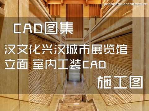 汉文化兴汉城市展览馆立面室内工装CAD施工图cad施工图