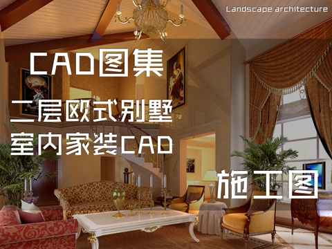 二层欧式别墅室内家装CAD施工图cad施工图