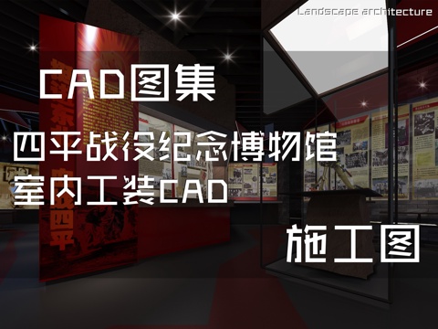 四平战役纪念博物馆室内工装CAD施工图cad施工图