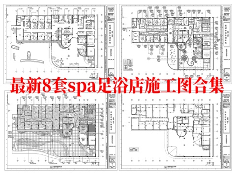 最新8套 spa 足浴店  施工图合集cad施工图