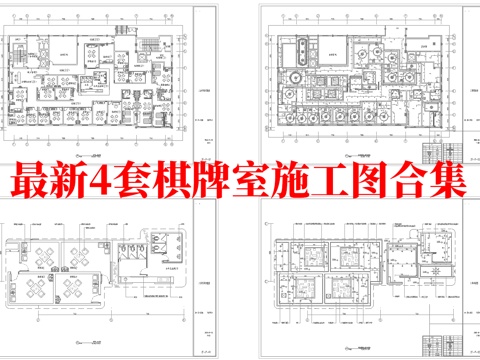 最新4套 棋牌室 施工图合集cad施工图
