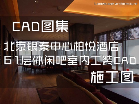 北京银泰中心柏悦酒店61层休闲吧室内工装CAD施工图cad施工图