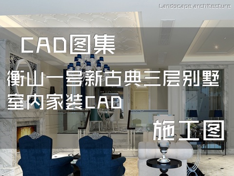 衡山一号新古典三层别墅室内家装CAD施工图cad施工图