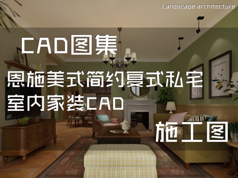 恩施美式简约复式私宅室内家装CAD施工图cad施工图