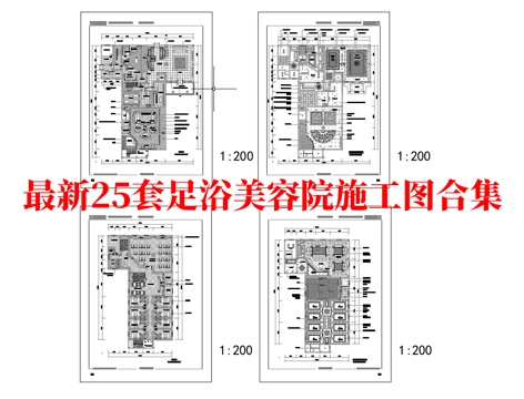 最新25套 美容院 足浴店  施工图合集cad施工图