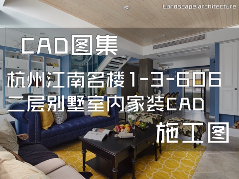 杭州江南名楼1-3-606二层别墅室内家装CAD施工图cad施工图