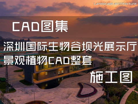 深圳国际生物谷坝光展示厅景观植物CAD施工图整套cad施工图