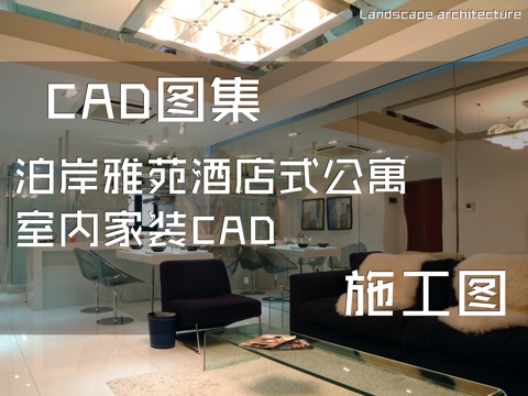 泊岸雅苑酒店式公寓室内家装CAD施工图cad施工图