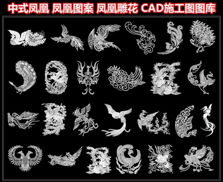中式凤凰 凤凰图案 凤凰雕花 CAD施工图图库cad施工图