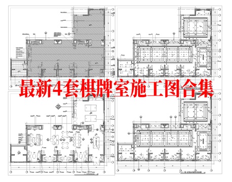 最新4套 棋牌室 施工图合集cad施工图