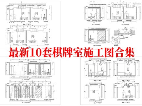 最新10套 棋牌室 施工图合集cad施工图
