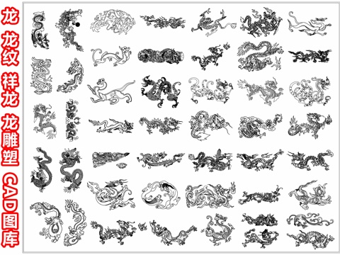 龙 龙纹 龙雕塑 祥龙 游龙 神龙 卧龙 腾龙 中国龙 龙头cad施工图