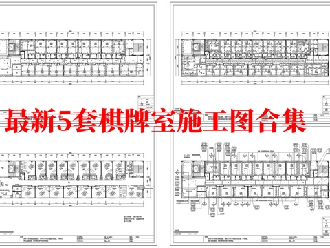 最新5套 棋牌室 施工图合集cad施工图