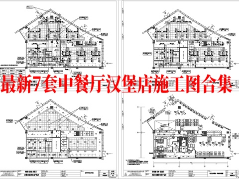 最新7套 中餐厅 汉堡店 施工图合集cad施工图