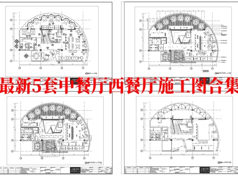 最新5套 中餐厅 西餐厅 施工图合集cad施工图