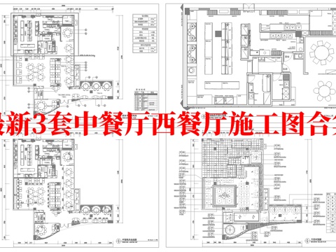 最新3套 中餐厅 西餐厅 施工图合集cad施工图