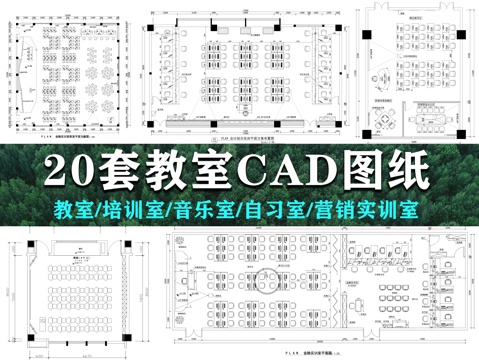 20套教室施工图培训室自习室音乐室实训室cad施工图