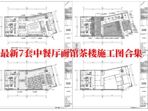 最新7套 中餐厅 面馆 施工图合集cad施工图