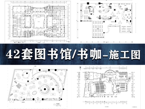 42套图书馆书咖施工图cad施工图