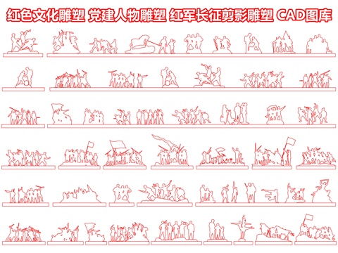 红色文化雕塑 党建人物雕塑 红军长征剪影雕塑 红军英雄雕塑cad施工图