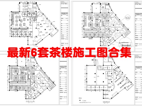 最新6套 茶楼 施工图合集cad施工图