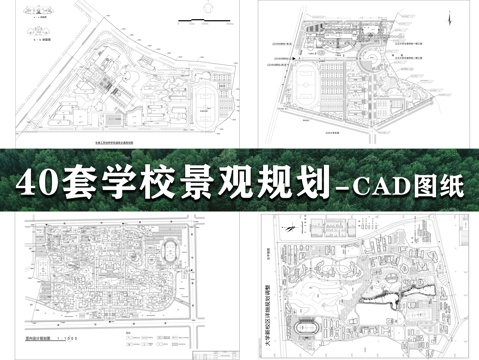 40套校园景观CAD图纸cad施工图