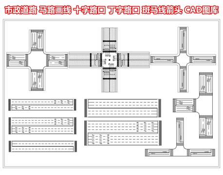 市政道路 马路画线 十字路口 丁字路口 斑马线箭头 高速公路cad施工图