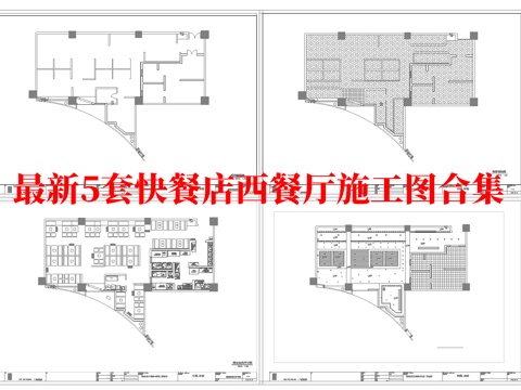 最新5套 快餐店 西餐厅 施工图合集cad施工图