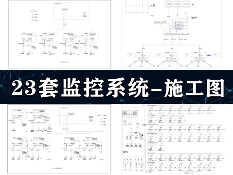23套视频监控系统CAD图纸cad施工图