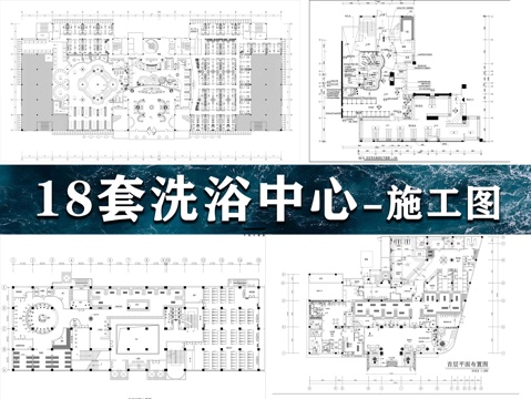 18套洗浴中心施工图cad施工图cad施工图