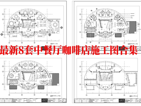 最新8套 中餐厅 咖啡店 施工图合集cad施工图