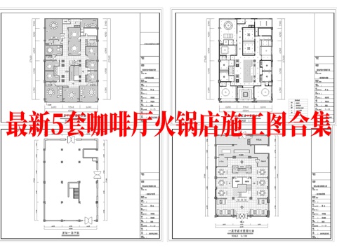 最新5套  咖啡店 火锅店 中餐厅 施工图合集cad施工图