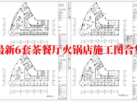 最新6套  茶餐厅 火锅店 施工图合集cad施工图