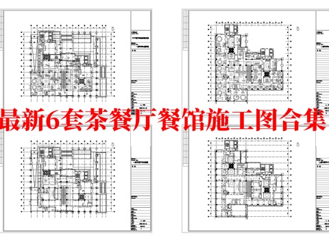 最新6套  餐馆 茶餐厅 中餐厅 施工图合集cad施工图