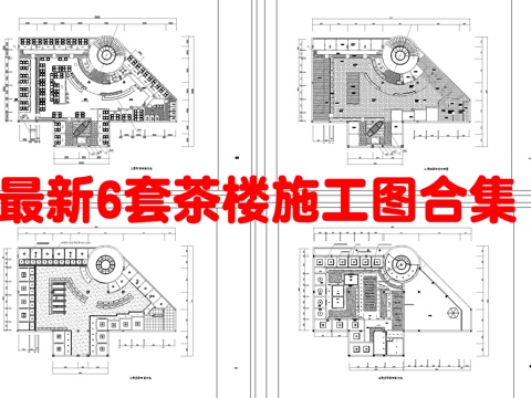 最新6套 茶楼 施工图合集cad施工图