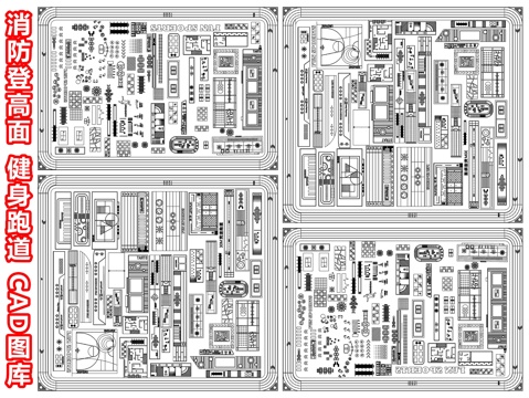 消防登高面 跑道 健身运动场地 儿童活动场地 篮球场 羽毛球cad施工图