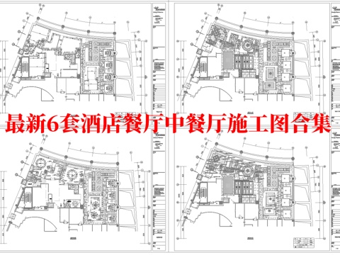 最新6套 酒店餐厅 中餐厅 施工图合集cad施工图