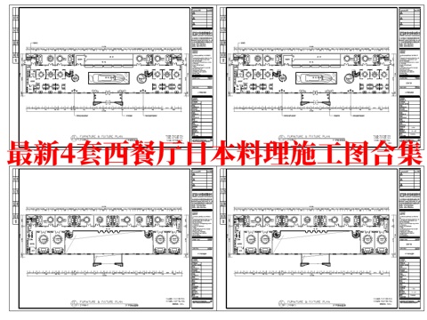最新4套 日本料理 西餐厅 施工图合集cad施工图